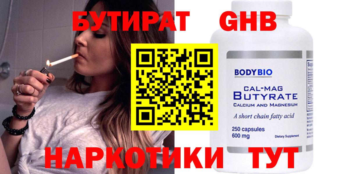 Бутират 1.4BDO  Вход с VPN  Вязьма 